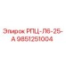 Фото запасной части РПЦ-Л6-25-А для буровых установок Epiroc