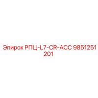 9851251201 РПЦ-L7-CR-ACC Epiroc