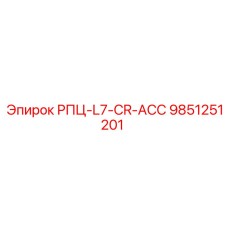 9851251201 РПЦ-L7-CR-ACC Epiroc