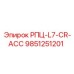 Компонент РПЦ-L7-CR-ACC 9851251201 производства Epiroc