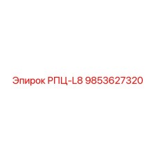 Запасная часть РПЦ-L8 артикул 9853627320 производитель Epiroc