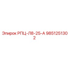 Компонент РПЦ-Л8-25-А 9851251302 производства Epiroc