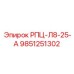 Компонент РПЦ-Л8-25-А 9851251302 производства Epiroc