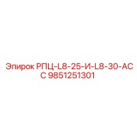 9851251301 РПЦ-L8-25-И-L8-30-ACC Epiroc