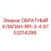 Обратный клапан 9753214298-RPI-3/4 для экстремальных нагрузок