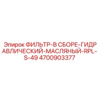 4700903377 ФИЛЬТР-В СБОРЕ-ГИДРАВЛИЧЕСКИЙ-МАСЛЯНЫЙ-RPL-S-49 Epiroc