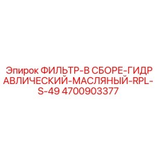 4700903377 ФИЛЬТР-В СБОРЕ-ГИДРАВЛИЧЕСКИЙ-МАСЛЯНЫЙ-RPL-S-49 Epiroc