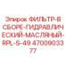 4700903377 ФИЛЬТР-В СБОРЕ-ГИДРАВЛИЧЕСКИЙ-МАСЛЯНЫЙ-RPL-S-49 Epiroc