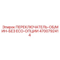 4700792414 ПЕРЕКЛЮЧАТЕЛЬ-ОБ/МИН-БЕЗ ECO-ОПЦИИ Epiroc