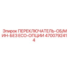 4700792414 ПЕРЕКЛЮЧАТЕЛЬ-ОБ/МИН-БЕЗ ECO-ОПЦИИ Epiroc