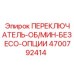 4700792414 ПЕРЕКЛЮЧАТЕЛЬ-ОБ/МИН-БЕЗ ECO-ОПЦИИ Epiroc
