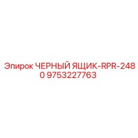 9753227763 ЧЕРНЫЙ ЯЩИК-RPR-2480 Epiroc