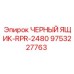 9753227763 ЧЕРНЫЙ ЯЩИК-RPR-2480 Epiroc