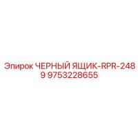 9753228655 ЧЕРНЫЙ ЯЩИК-RPR-2489 Epiroc
