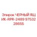 9753228655 ЧЕРНЫЙ ЯЩИК-RPR-2489 Epiroc