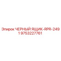 9753227761 ЧЕРНЫЙ ЯЩИК-RPR-2491 Epiroc