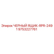 9753227761 ЧЕРНЫЙ ЯЩИК-RPR-2491 Epiroc
