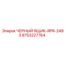 9753227764 ЧЕРНЫЙ ЯЩИК-RPR-2493 Epiroc