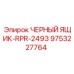 9753227764 ЧЕРНЫЙ ЯЩИК-RPR-2493 Epiroc