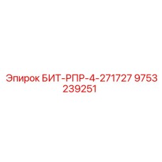 9753239251 БИТ-РПР-4-271727 Epiroc