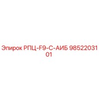 9852203101 РПЦ-F9-C-АИБ Epiroc