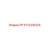 5112318325 РР Epiroc