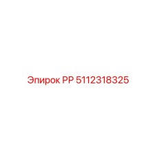 5112318325 РР Epiroc