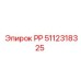5112318325 РР Epiroc