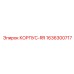 1636300717 КОРПУС-RR Epiroc