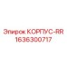 1636300717 КОРПУС-RR Epiroc