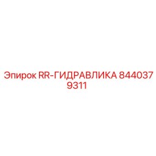 Гидрокомпонент 8440379311 для бурового оборудования Epiroc