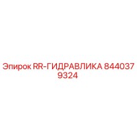 8440379324 RR-ГИДРАВЛИКА Epiroc