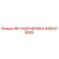 8440379289 RR-ГИДРАВЛИКА Epiroc