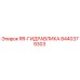Оригинальная деталь гидравлики 8440379303 для техники Epiroc