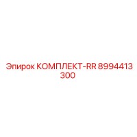 8994413300 КОМПЛЕКТ-RR Epiroc