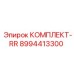 8994413300 КОМПЛЕКТ-RR Epiroc