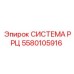 Высокотехнологичная система РРЦ 5580105916 Epiroc для точного бурения