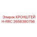 Оригинальный кронштейн-RRC Epiroc артикул 2658380756