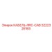 3222328183 КАБЕЛЬ-RRC-CAB Эпирок (Epiroc)