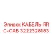 3222328183 КАБЕЛЬ-RRC-CAB Эпирок (Epiroc)