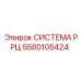 Оригинальная система РРЦ 5580105424 Epiroc для горнодобывающей техники