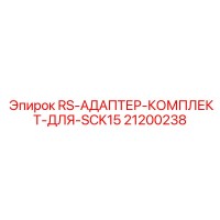 21200238 RS-АДАПТЕР-КОМПЛЕКТ-ДЛЯ-SCK15 Epiroc