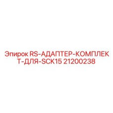 Переходные адаптеры для буровой оснастки Epiroc артикул 21200238