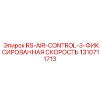 1310711713 RS-AIR-CONTROL-3-ФИКСИРОВАННАЯ СКОРОСТЬ Epiroc