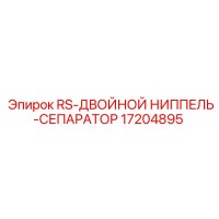 17204895 RS-ДВОЙНОЙ НИППЕЛЬ-СЕПАРАТОР Epiroc