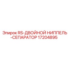 Фитинг-сепаратор Epiroc 17204895 для гидравлики