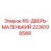 Изображение Маленькой двери Epiroc артикул 2236108588 для буровых установок