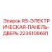 Изображение Электрической панели-двери Epiroc артикул 2236108681 для буровых установок