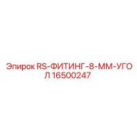 16500247 RS-ФИТИНГ-8-ММ-УГОЛ Epiroc