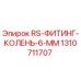 Оригинальный фитинг-колено 1310711707 для буровых установок Epiroc